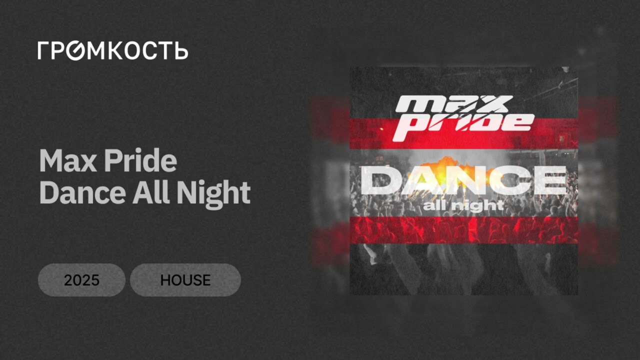 Max Pride - Dance All Night