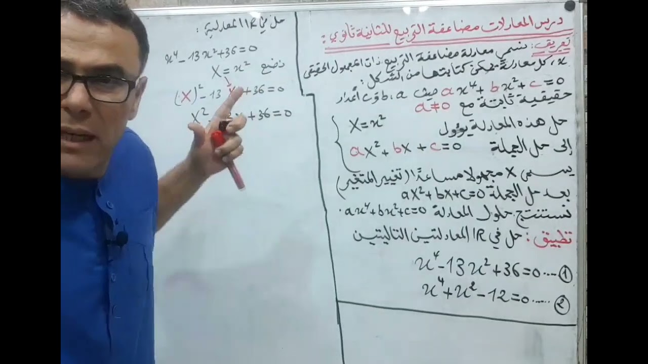 درس المعادلات مضاعفة التربيع للثانية ثانوي نسخة جديدة