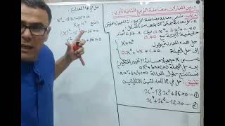 درس المعادلات مضاعفة التربيع للثانية ثانوي نسخة جديدة