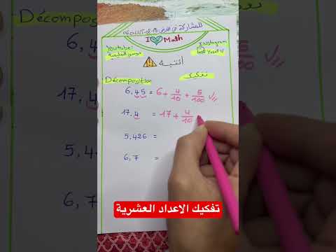 تفكيك الاعداد العشرية