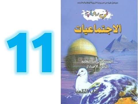 في رحاب الاجتماعيات الاولى اعدادي صفحة 11 حضارة مصر القديمة 2021