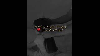 ويبقى الاب أوفى حبيب لابنته💗🥺حالات واتس اب ستوريات انستا💘🫂🥺