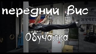 Как сделать передний вис на турнике Обучалка горизонтальный вис