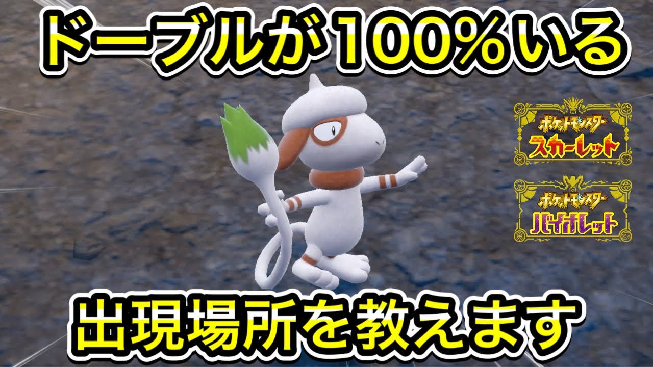 ポケモンSV】ドーブルが100%いる出現場所を教えます！ - YouTube