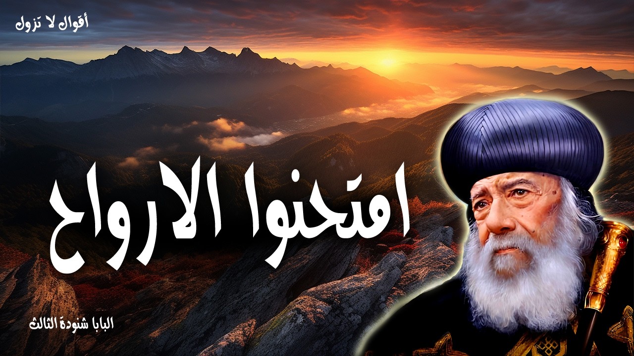 امتحنوا الارواح - لا تصدقوا كل روح، بل امتحنوا الأرواح هل هي من الله - عظات البابا شنودة الثالث