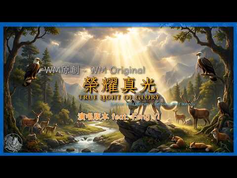 《榮耀真光》(feat. Feng Yi) True Light of Glory in C (Wolf Metrum Original)