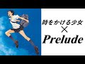 [MAD]時をかける少女~Prelude~[Mr.Children]