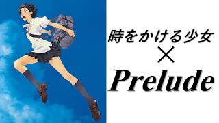 Preludeの視聴動画