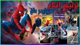 ترتيب افلام سبايدر مان : spider -man من اول فلم الاخر فلم