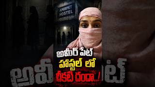 అమీర్ పేట్ హాస్టల్ లో చీకటి దందా..! #nrnews #ameerpet #ladyshostes #shorts #latestnews