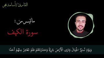 ماتيسر من سورة الكهف | القارئ أسامة مجر