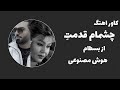 اهنگ روش چشمام قدمت با صدای هایده هوش مصنوعی 