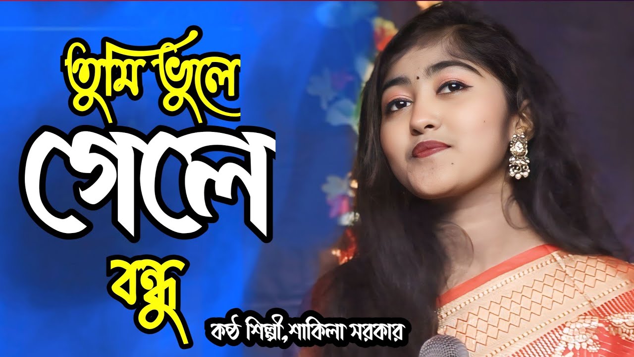 tumi vulea jeyo bondhu🔥sakila sarker🔥new folk gan🔥তুমি ভুলে যেও বন্ধু🔥নতুন গান