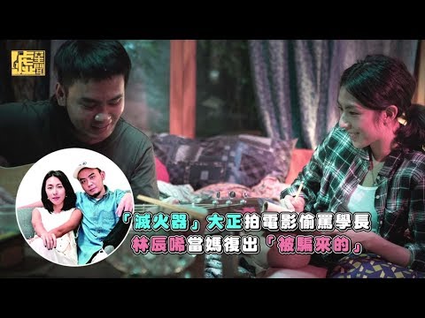 「滅火器」大正拍電影偷罵學長 林辰唏當媽復出「被騙來的」