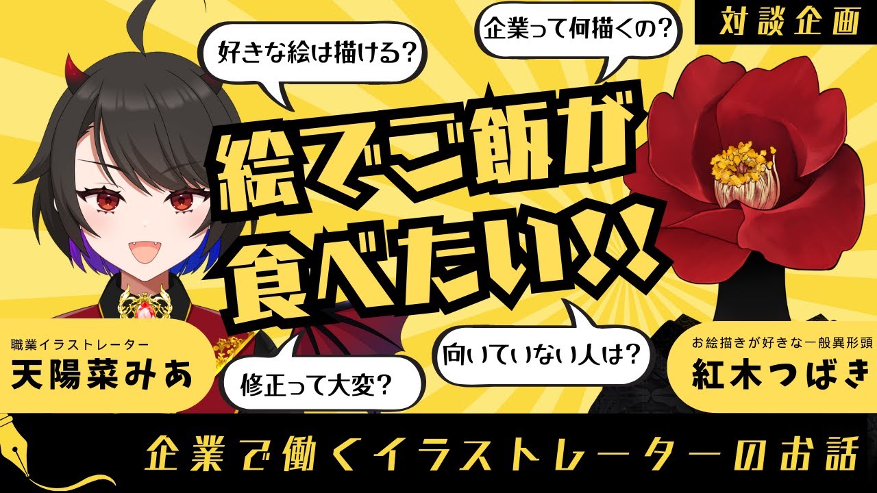 【対談企画】絵でご飯が食べたい!! 企業で働くイラストレーターのリアルな話
