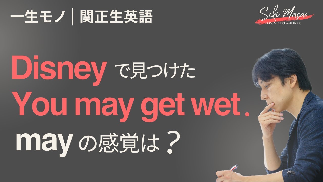 日本語訳を覚えるだけではmayを理解できない 【一生モノの関正生英語】　№765