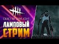 Dead by Daylight - ЗА МНОЙ УЖЕ ВЫЕХАЛИ! БЕГИ КЭЙТ!