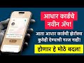 आधार कार्डचं नवीन ॲप | New Aadhaar Card App | आधार कार्ड बद्दल मोठा निर्णय