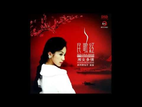 苗苗 - 民歌红之湘女多情 - 04 湘女多情