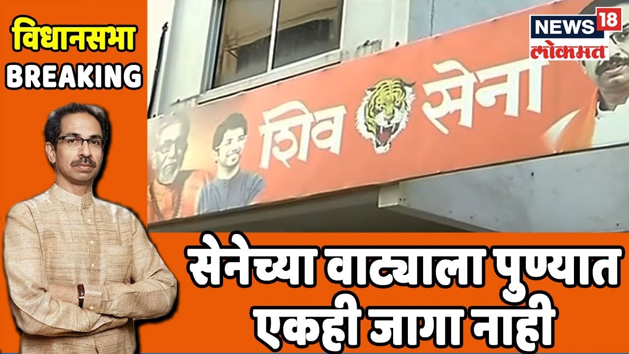 Pune Report: सेनेच्या वाट्याला पुण्यात एकही जागा नाही | Oct 1, 2019 sharad pawar photo