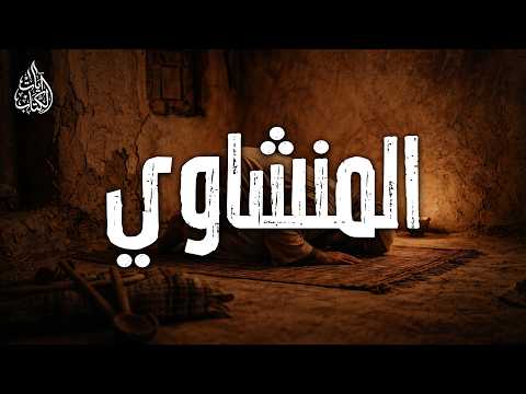 حين يقرأ المنشاوي… تشعر أن الدنيا توقفت من حولك