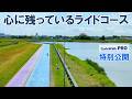 【CWPro特別公開】心に今も残っているライド。個人的おすすめコース