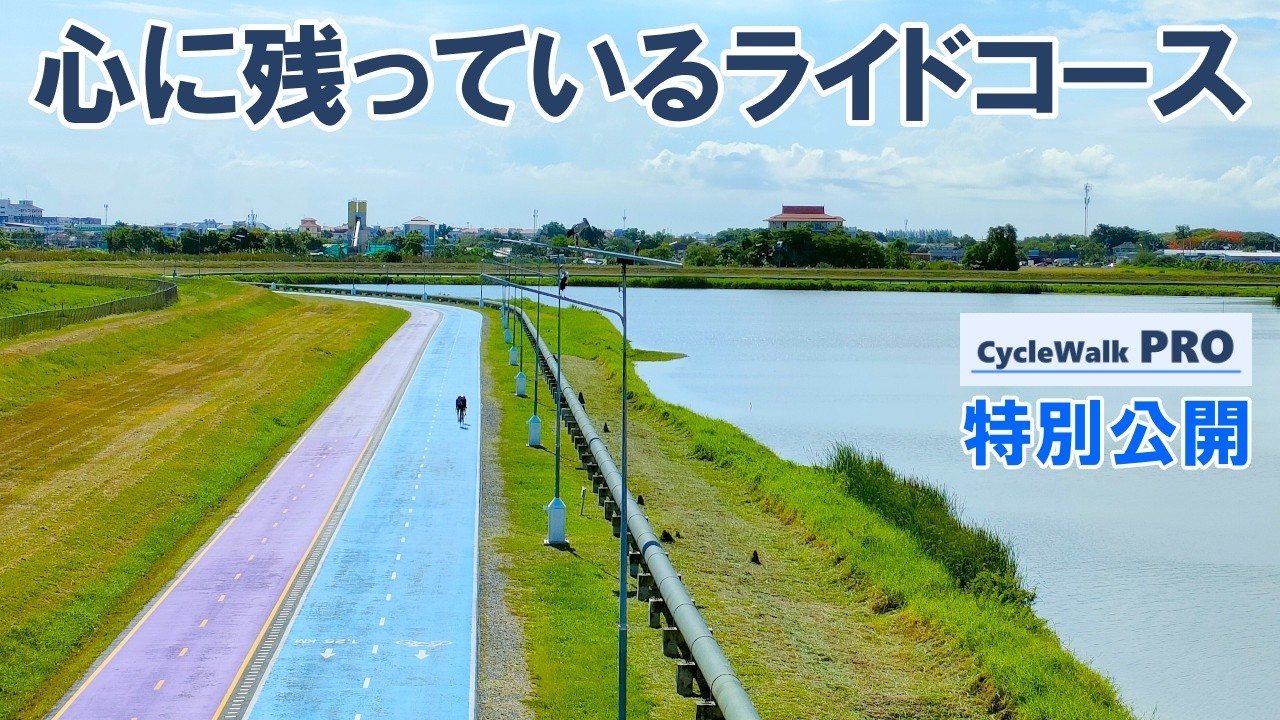 【CWPro特別公開】心に今も残っているライド。個人的おすすめコース
