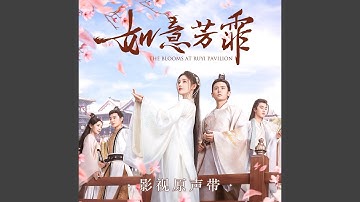 梦渡 (电视剧《如意芳霏》主题曲)