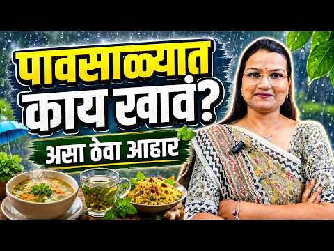पावसाळ्यात काय खावं? असा ठेवा आहार!