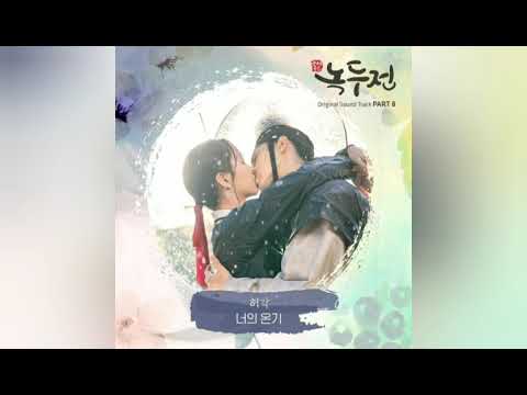 허각 (Huh Gak) - 너의 온기 [The Tale of Nokdu (녹두전) OST Part.8]