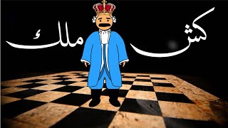 كش ملك !!!  #بيت_أبو_حمودي