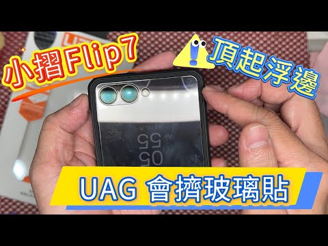 三星Flip 7最強防摔殼UAG開箱！包膜、玻璃貼相容性全分析！三星 摺疊機 SAMSUNG Galaxy Z Flip 7 imos 藍寶石鏡頭貼 包膜 開孔邊條 玻璃貼