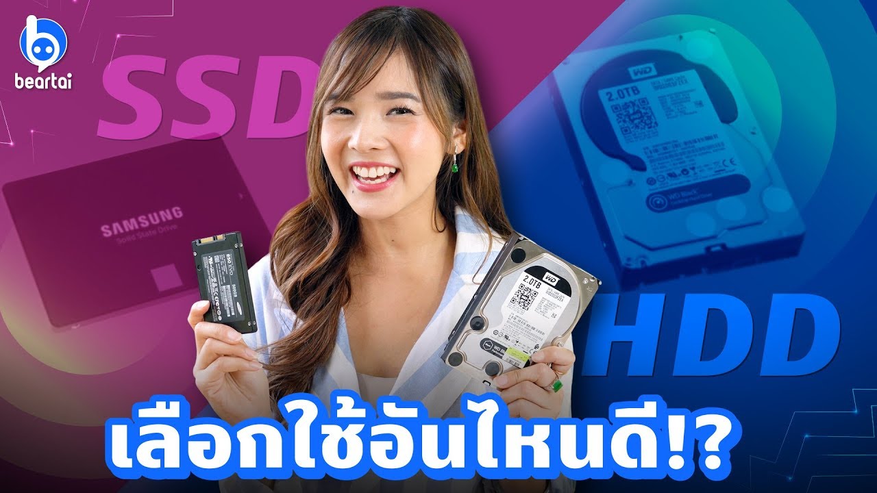 HDD VS SSD เลือกใช้อันไหนดี?