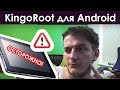 KingoRoot — зарутить Android ▣- Компьютерщик