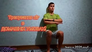 ТРЕНУВАННЯ НІГ В ДОМАШНІХ УМОВАХ