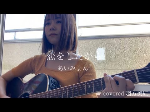 【弾き語り】【cover】恋をしている自分を想像しながら「恋をしたから」歌ってみた。