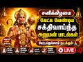சனிக்கிழமை கேட்க வேண்டிய சக்திவாய்ந்த அனுமன் பாடல்கள் LIVE | கேட்டதெல்லாம் நடக்கும்HanumanSongsTamil