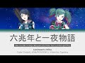 [FULL] 六兆年と一夜物語 (Six Trillion Years and Overnight Story) - Leo/need | KAN/ROM/ENG | Color Coded