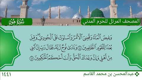 سورة هود (36 ~ 60) - عبدالمحسن بن محمد القاسم
