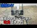 （DIY)ローラーベンダー改良しました。（ロールベンダー）