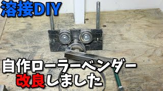 （DIY)ローラーベンダー改良しました。（ロールベンダー）
