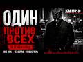 ОДИН ПРОТИВ ВСЕХ — ТЁМНЫЙ РЕСТОРАН  BIG BEAT  INDUSTRIAL  ПО СТИХАМ БЛОКА