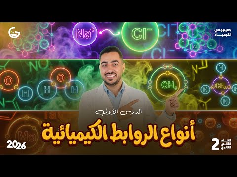 أنواع الروابط الكيميائية كيمياء 2ث الجزء الأول 