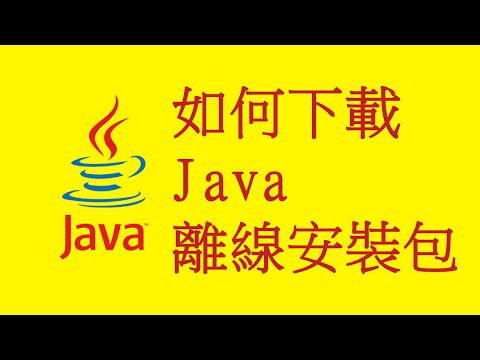 如何下載Java離線安裝包