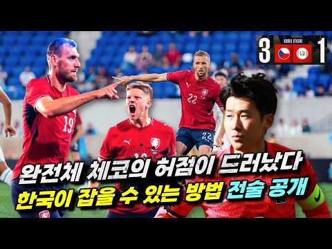 [월드컵 분석] 한국이 체코를 잡을 수 있는 방법 '과테말라전 완전체 전력 실체 공개'