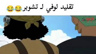 تقليد لوفي لأعضاء الطاقم مضحك جدا🤣🤣