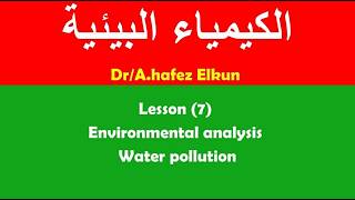 Environmental analysis lesson(7 ) water pollution