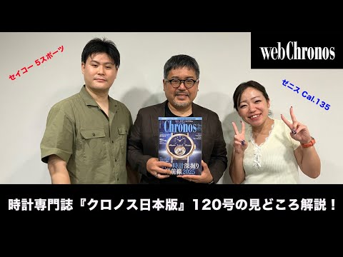 vol.120】新作時計深掘り最前線2025！『クロノス日本版』徹底解説