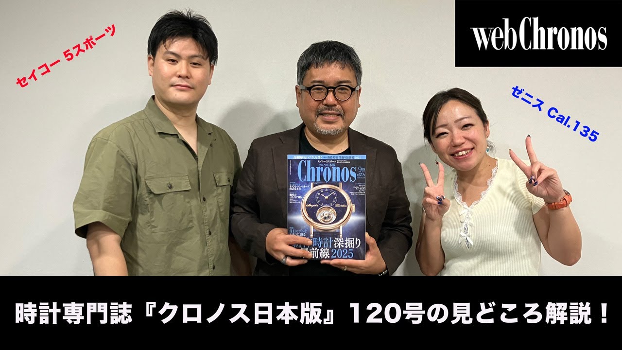 vol.120】新作時計深掘り最前線2025！『クロノス日本版』徹底解説