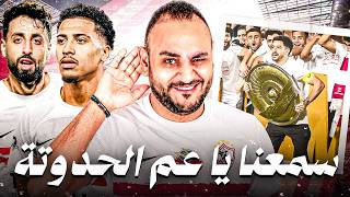 حدوتة الزمالك تنتصر على المنطق